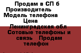 Продам в СП-б › Производитель ­ Nokia › Модель телефона ­ 6 670 › Цена ­ 1 500 - Ленинградская обл. Сотовые телефоны и связь » Продам телефон   